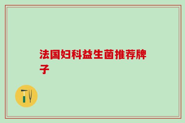 法国妇科益生菌推荐牌子