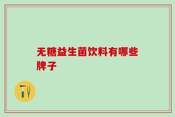 无糖益生菌饮料有哪些牌子