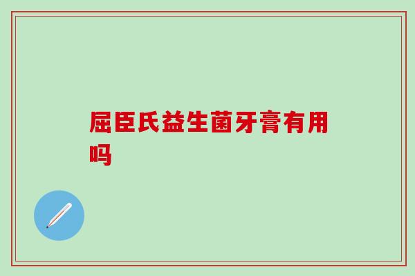 屈臣氏益生菌牙膏有用吗