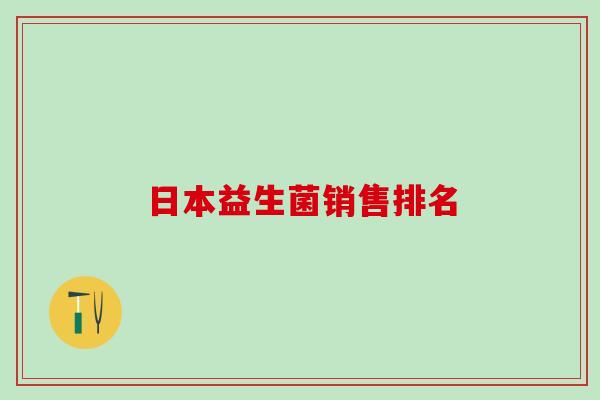 日本益生菌销售排名