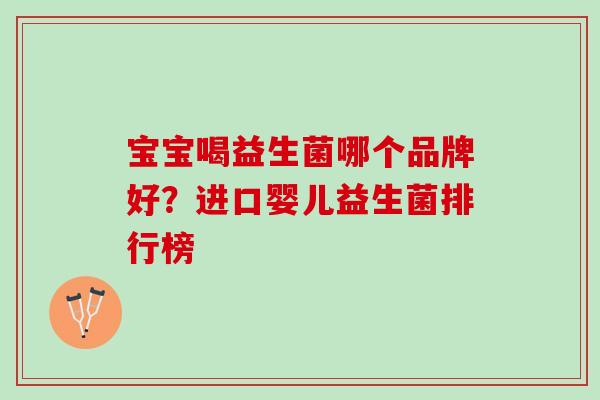 宝宝喝益生菌哪个品牌好？进口婴儿益生菌排行榜