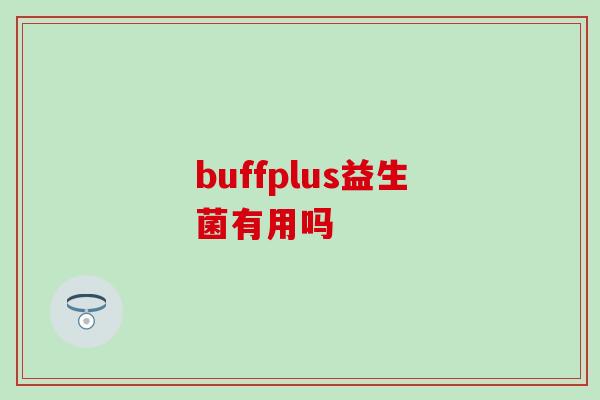 buffplus益生菌有用吗 buffplus益生菌有用吗