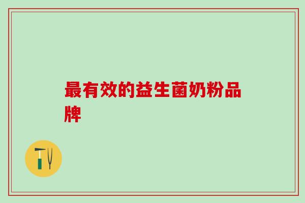 有效的益生菌奶粉品牌 有效的益生菌奶粉品牌