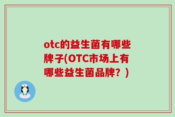 otc的益生菌有哪些牌子(OTC市场上有哪些益生菌品牌？)