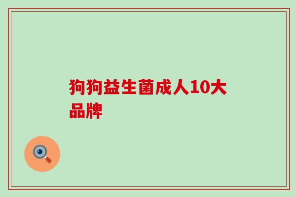 狗狗益生菌成人10大品牌