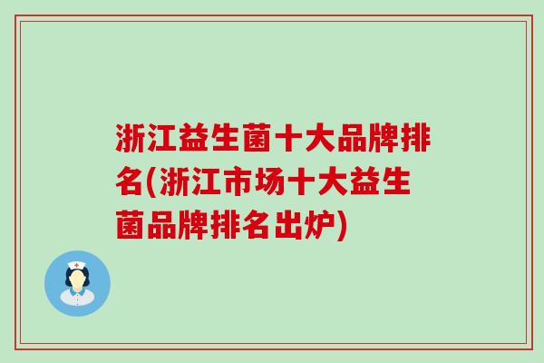 浙江益生菌十大品牌排名(浙江市场十大益生菌品牌排名出炉)