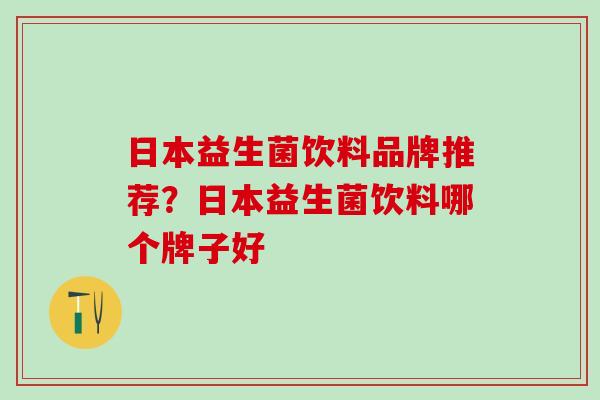 日本益生菌饮料品牌推荐？日本益生菌饮料哪个牌子好