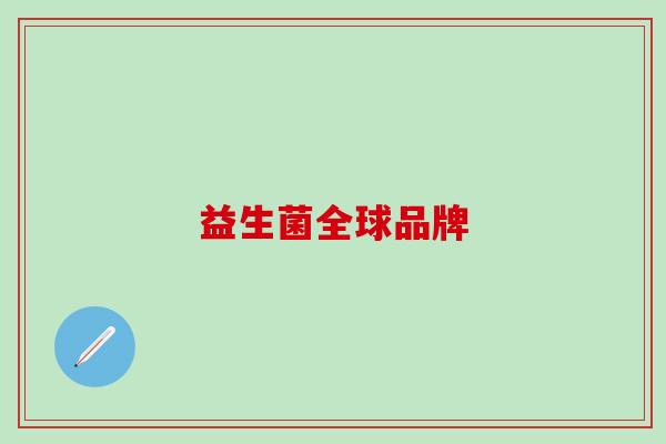 益生菌全球品牌