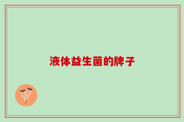 液体益生菌的牌子