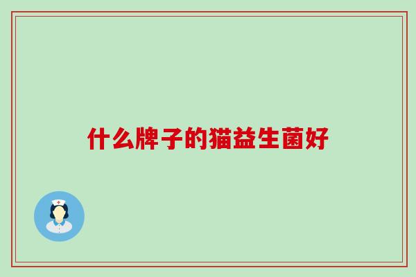 什么牌子的猫益生菌好