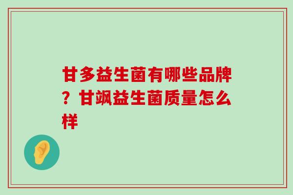 甘多益生菌有哪些品牌？甘飒益生菌质量怎么样