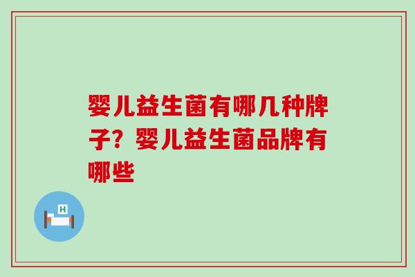 婴儿益生菌有哪几种牌子？婴儿益生菌品牌有哪些