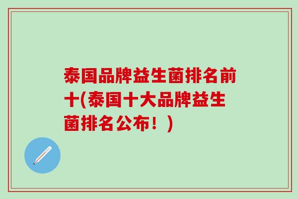 泰国品牌益生菌排名前十(泰国十大品牌益生菌排名公布！)