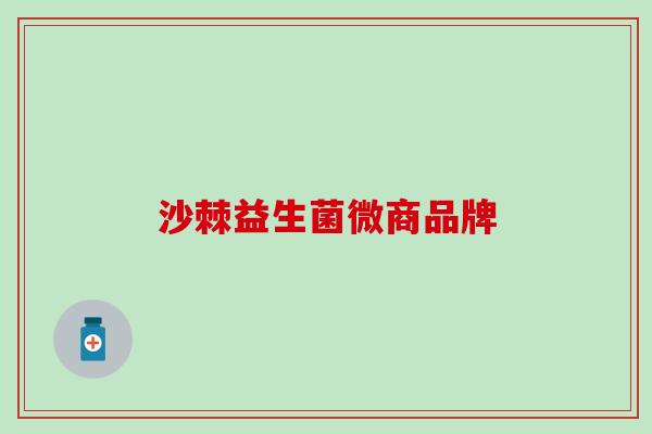 沙棘益生菌微商品牌