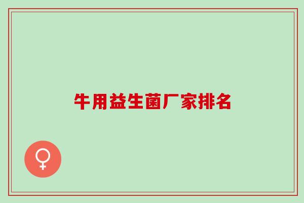 牛用益生菌厂家排名