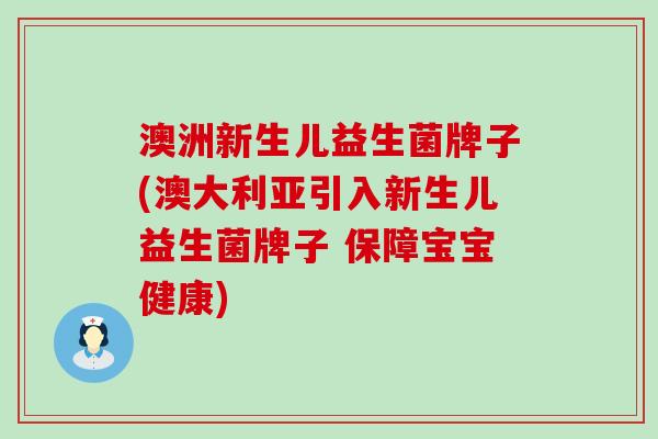 澳洲新生儿益生菌牌子(澳大利亚引入新生儿益生菌牌子 保障宝宝健康)