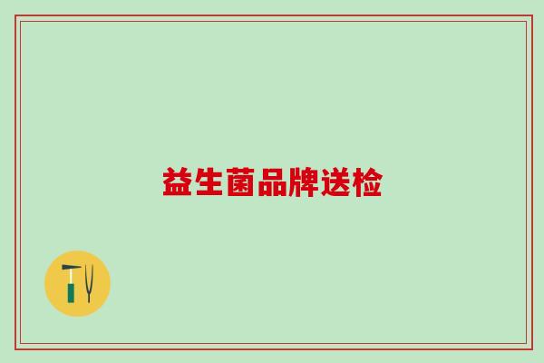 益生菌品牌送检