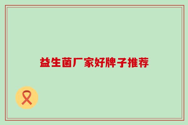 益生菌厂家好牌子推荐