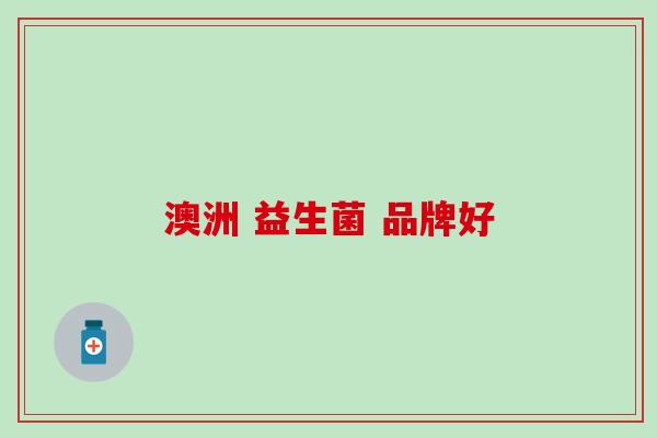 澳洲 益生菌 品牌好