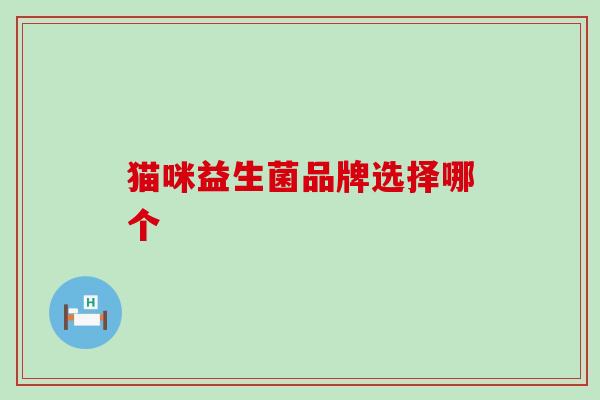 猫咪益生菌品牌选择哪个