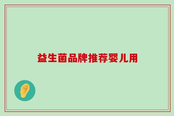 益生菌品牌推荐婴儿用