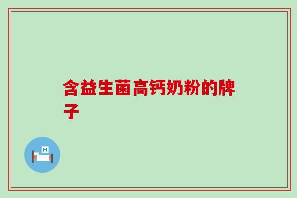 含益生菌高钙奶粉的牌子