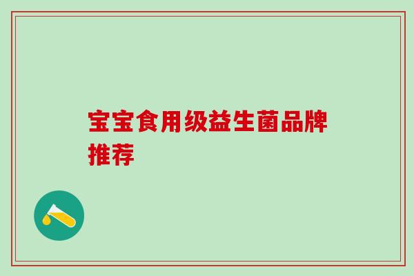 宝宝食用级益生菌品牌推荐