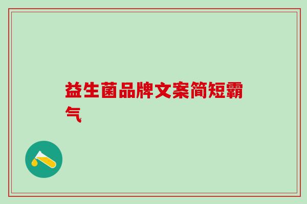 益生菌品牌文案简短霸气