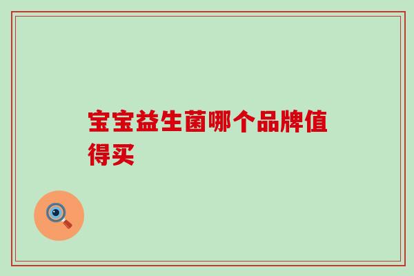 宝宝益生菌哪个品牌值得买