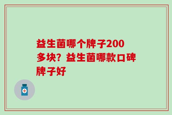 益生菌哪个牌子200多块?益生菌哪款口碑牌子好 益生菌哪个牌子200多块?益生菌哪款口碑牌子好