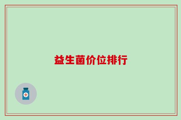 益生菌价位排行