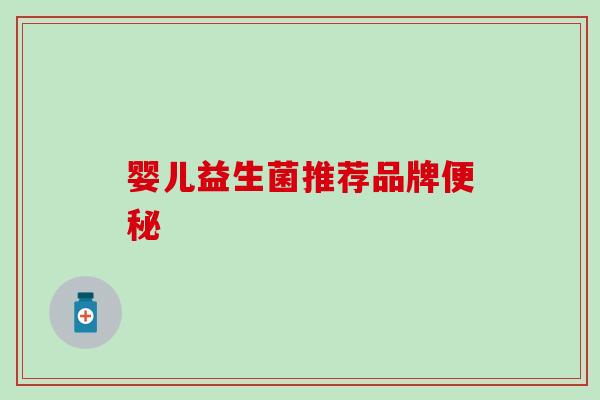 婴儿益生菌推荐品牌便秘