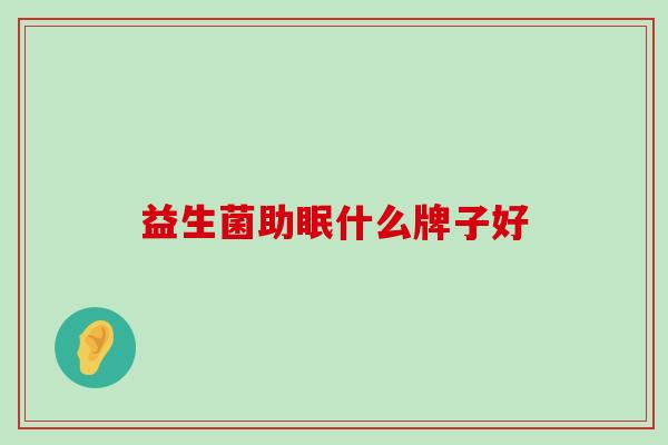 益生菌助眠什么牌子好