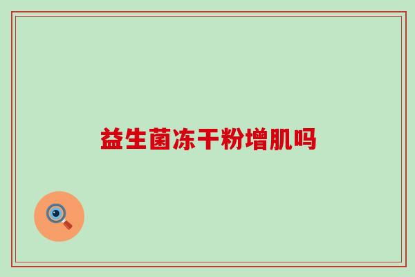 益生菌冻干粉增肌吗