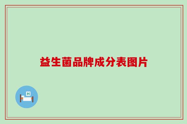 益生菌品牌成分表图片 益生菌品牌成分表图片