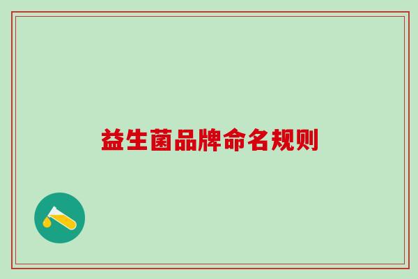 益生菌品牌命名规则 益生菌品牌命名规则