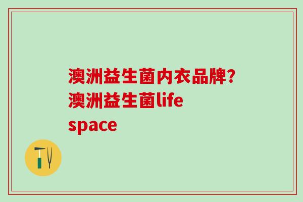 澳洲益生菌内衣品牌？澳洲益生菌life space