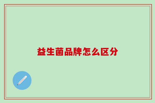 益生菌品牌怎么区分