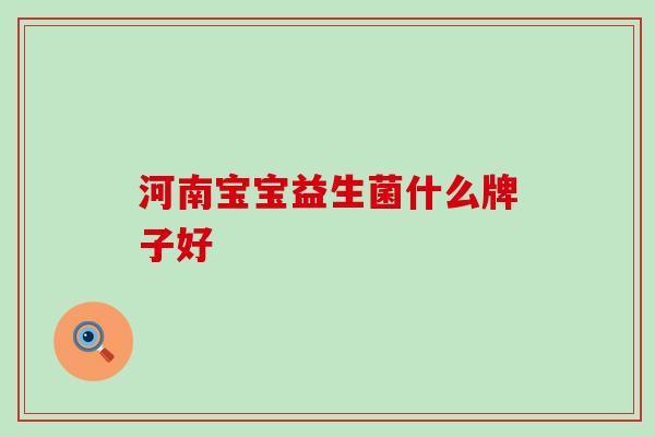 河南宝宝益生菌什么牌子好