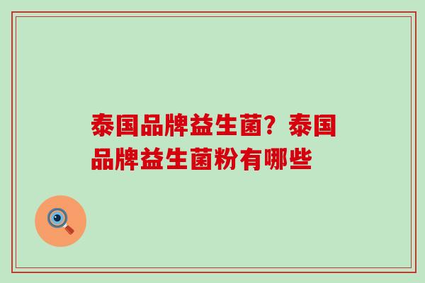泰国品牌益生菌？泰国品牌益生菌粉有哪些