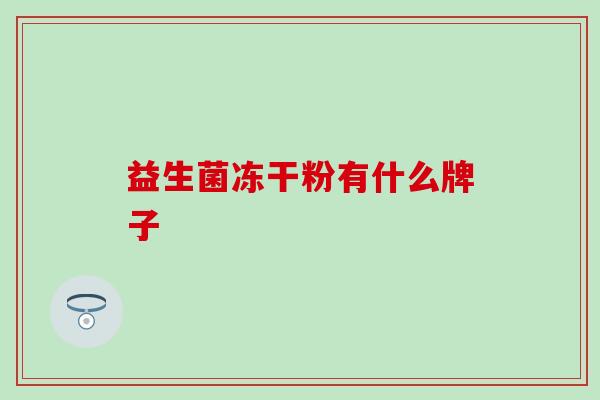 益生菌冻干粉有什么牌子