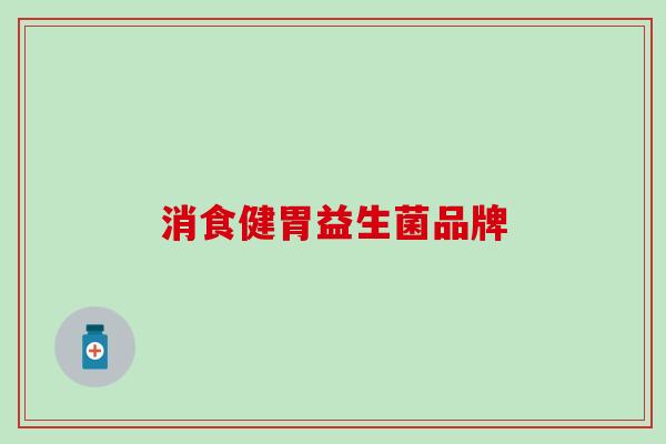 消食健胃益生菌品牌