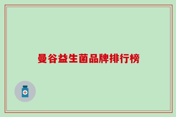 曼谷益生菌品牌排行榜