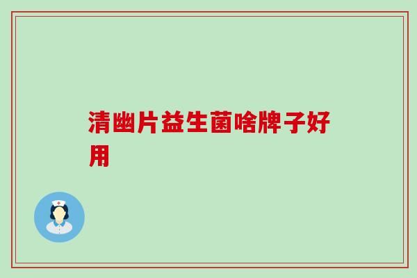 清幽片益生菌啥牌子好用