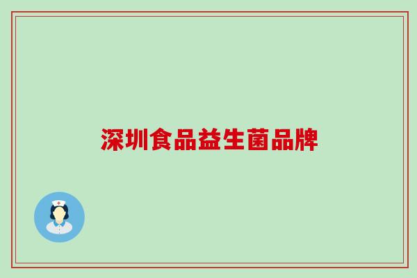 深圳食品益生菌品牌