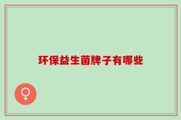 环保益生菌牌子有哪些