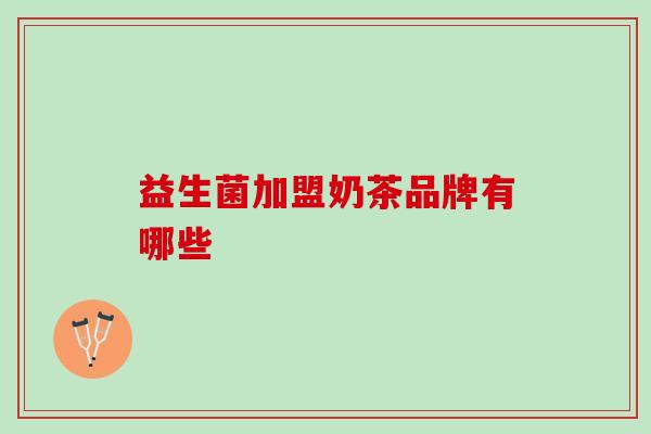 益生菌加盟奶茶品牌有哪些