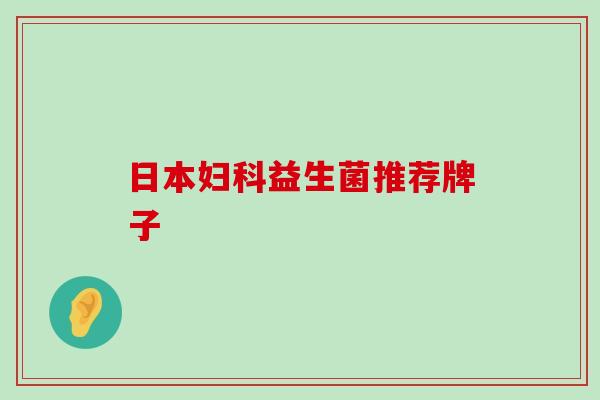 日本妇科益生菌推荐牌子