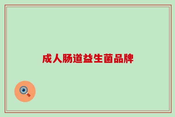 成人肠道益生菌品牌