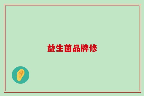 益生菌品牌修